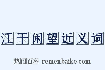 江干闲望近义词是什么意思的图片
